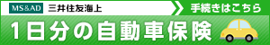 1日分の自動車保険