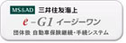 三井住友海上　e-G1 イージーワン