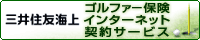 三井住友海上 ゴルファー保険