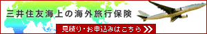 三井住友海上の海外旅行保険