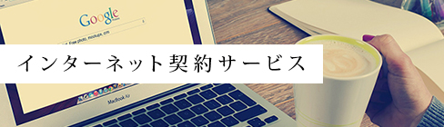 インターネット契約サービス